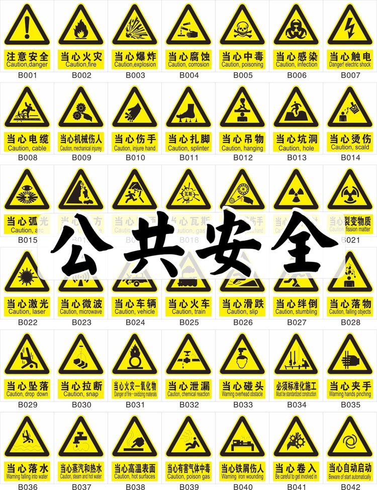 公共安全标志