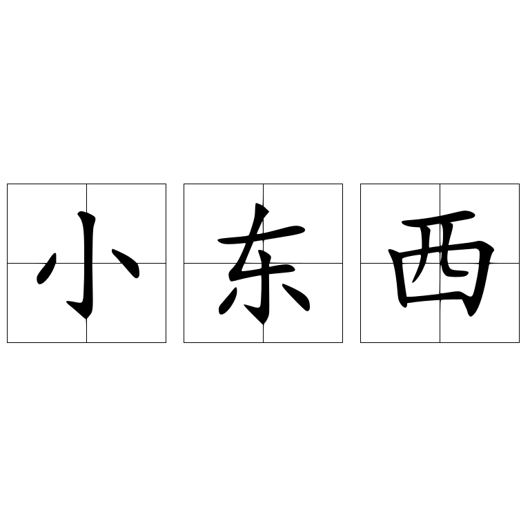 小东西