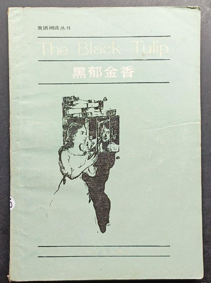 黑郁金香
