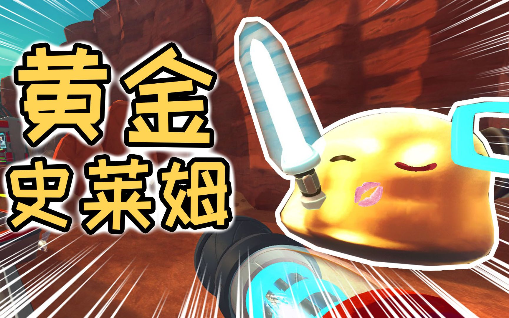 黄金史莱姆