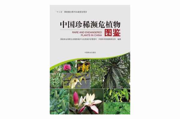 中国珍稀濒危植物图鉴