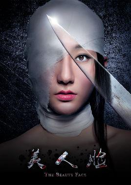 美人脸