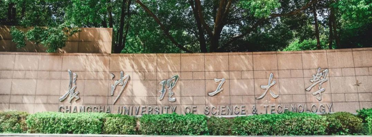 长沙理工大学