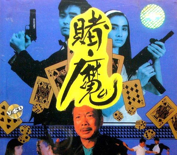 赌魔