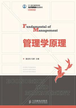 管理学原理