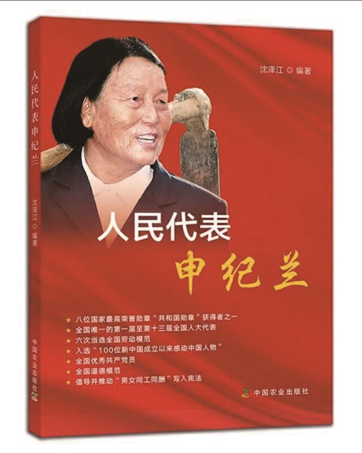 申纪兰