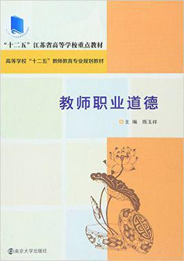 教师职业道德
