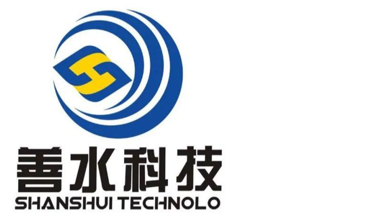九江善水科技股份有限公司