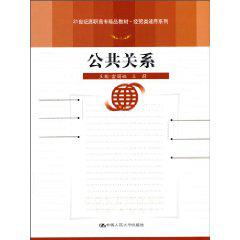 公共关系[2010年中国人民大学出版社出版图书]