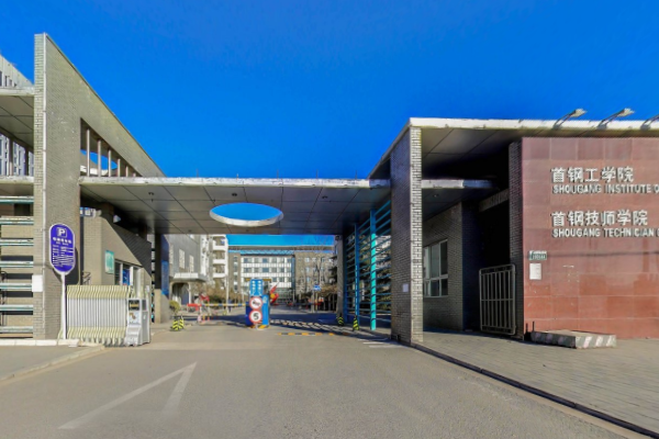 首钢工学院