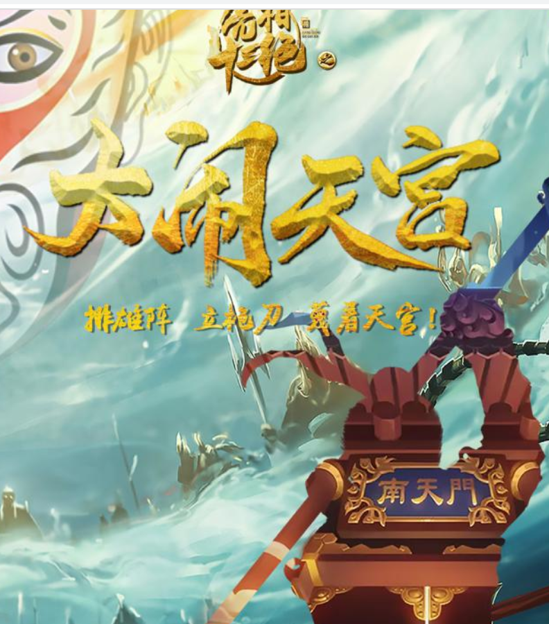 大闹天宫