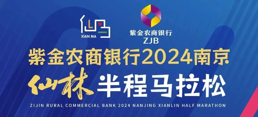 2024南京仙林半程马拉松