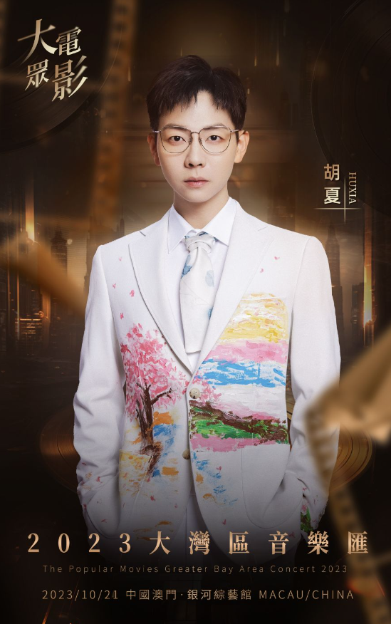 大众电影2023大湾区音乐汇