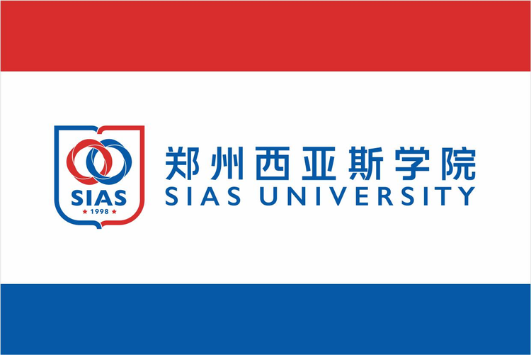 郑州西亚斯学院
