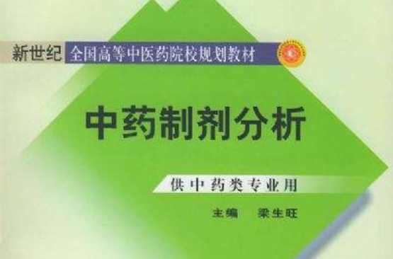 中药制剂分析