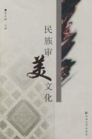 民族审美文化