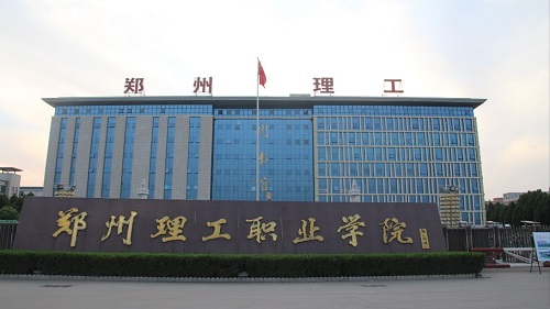 郑州理工职业学院
