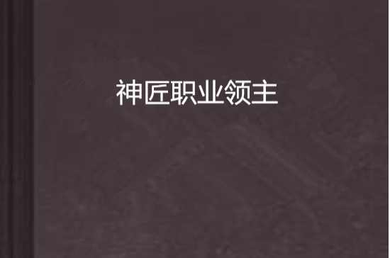 神匠职业领主
