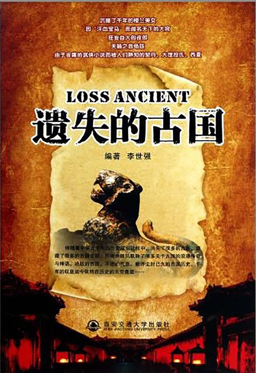 遗失的古国