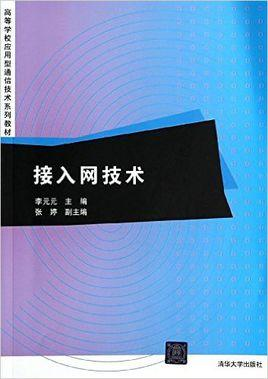 接入网技术