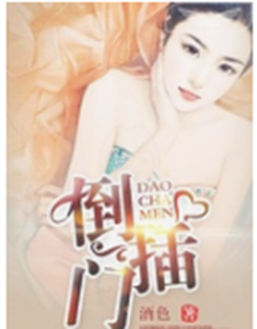 倒插门