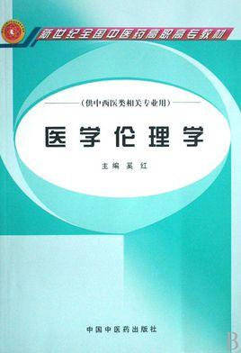 医学伦理学