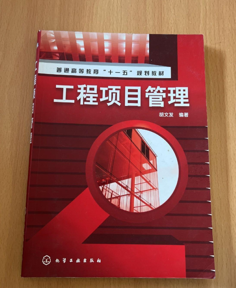 工程项目管理