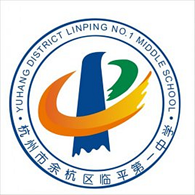临平一中