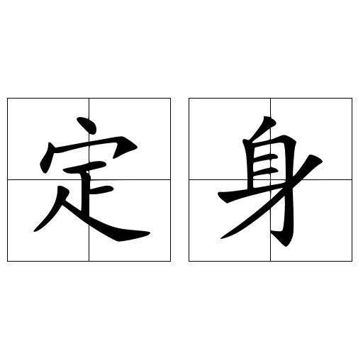定身