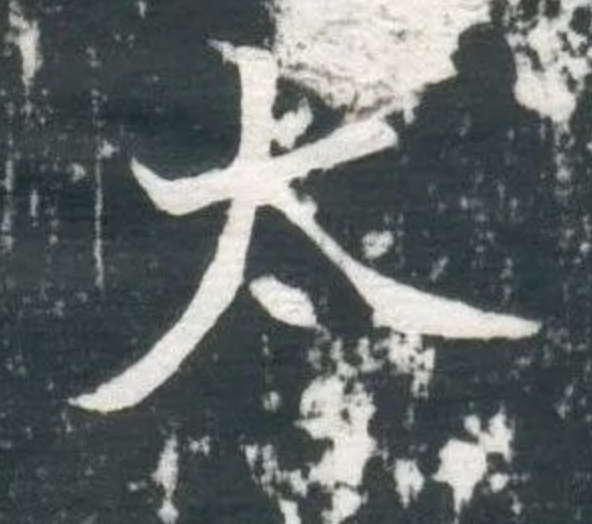 魏碑