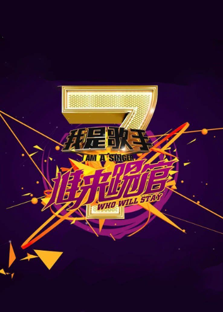 我是歌手谁来踢馆
