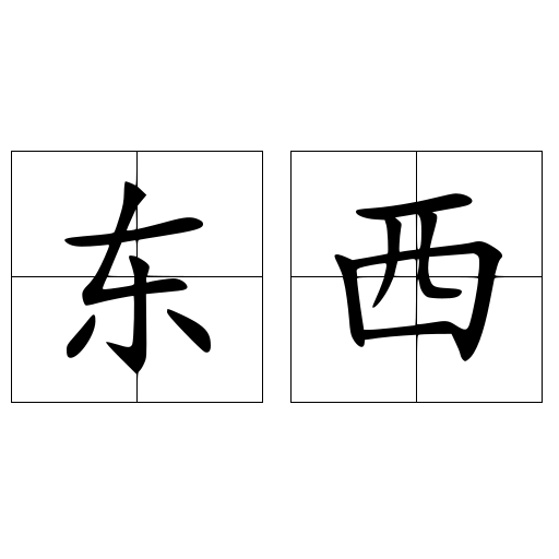 东西