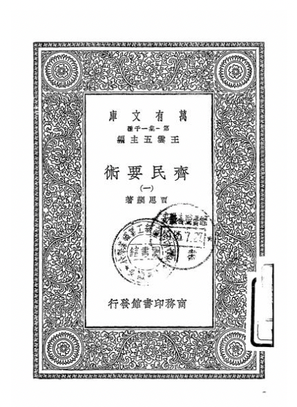 齐民要术