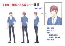 《上神，拜托了》2、男主——乔望