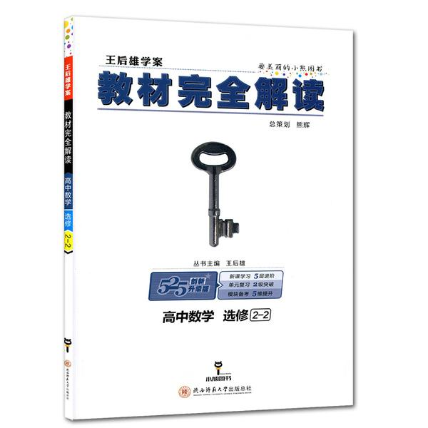 王后雄学案教材完全解读