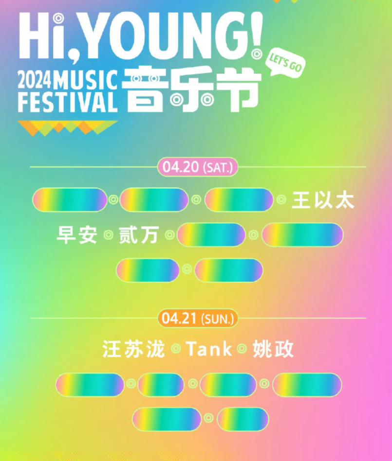 HiYoung音乐节天津站