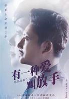 有一种爱叫放手