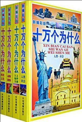 十万个为什么