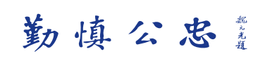 校训.png