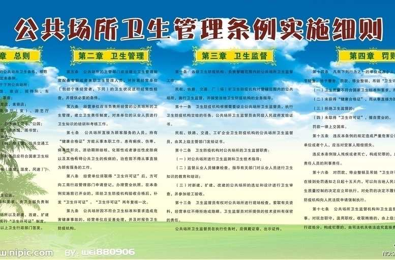 公共场所卫生管理条例