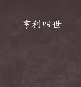 亨利四世