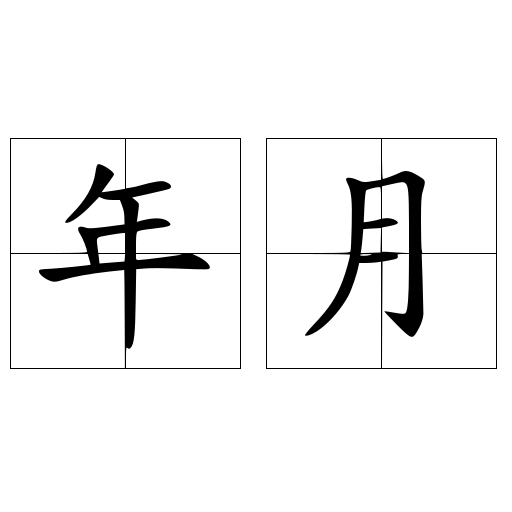 年月
