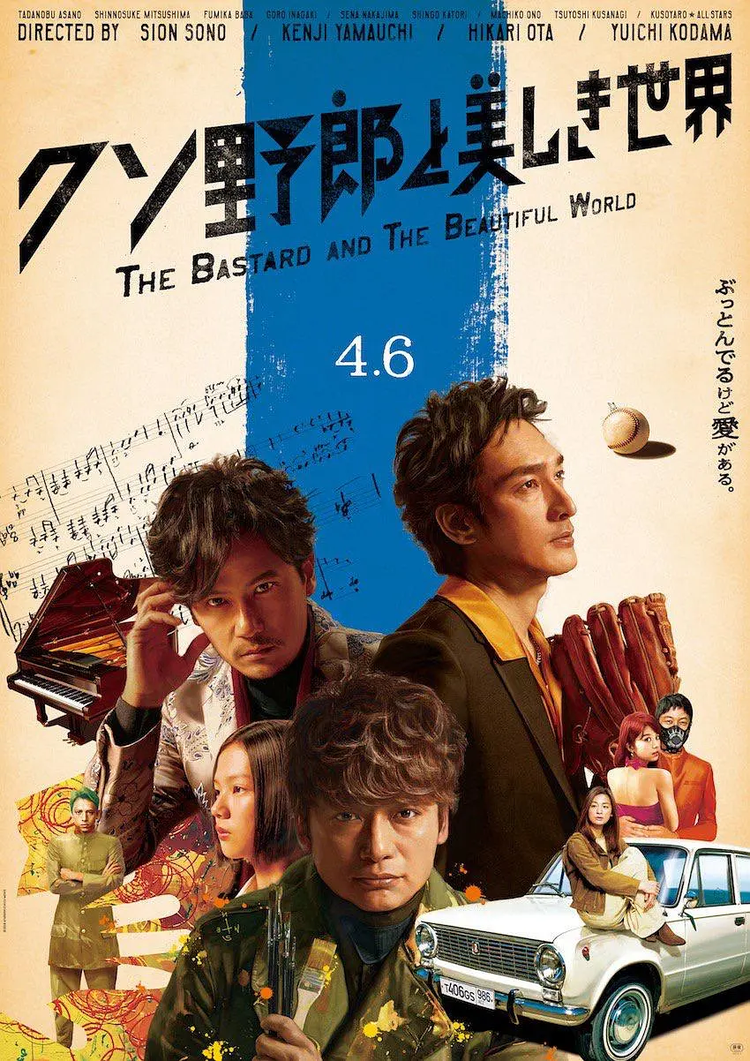 园子温