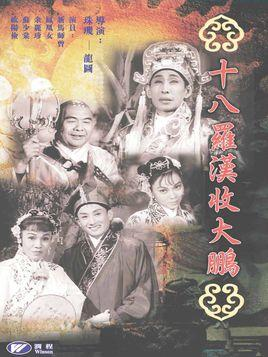 十八罗汉收大鹏