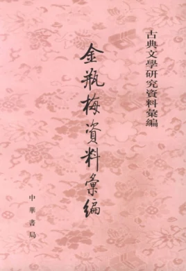 金瓶梅