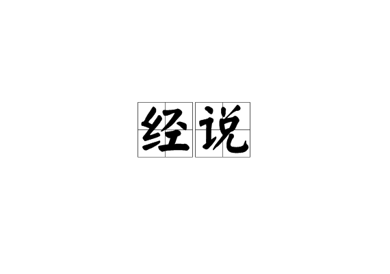 经说