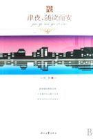 津夜，随欲而安