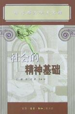 社会的精神基础