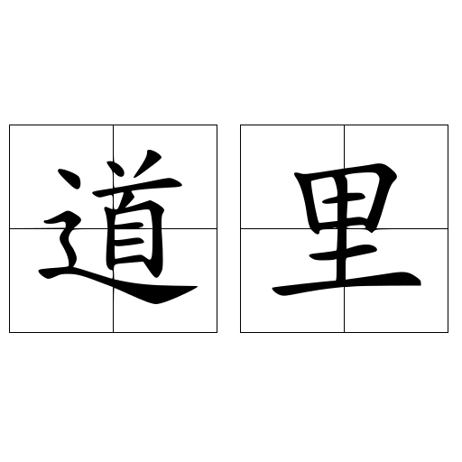 道里