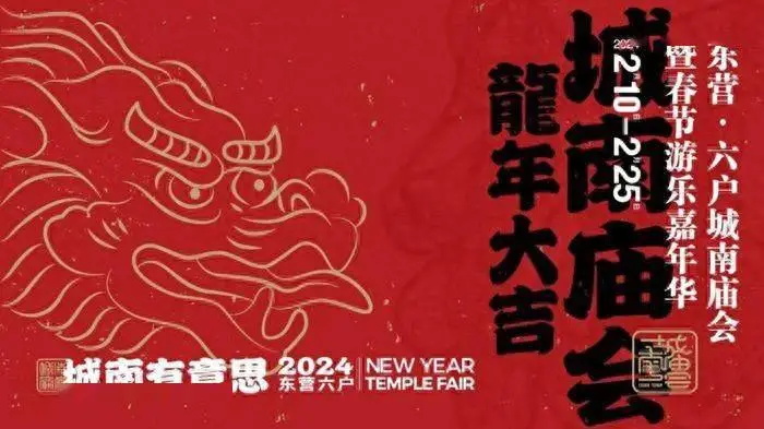 2024年东营城南庙会